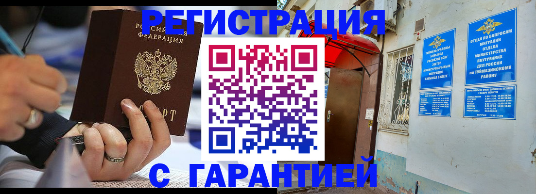 где прописаться в Белорецке