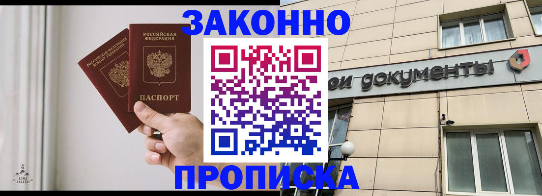 прописка в Белорецке